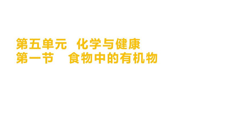 第五单元  第一节　食物中的有机物 练习课件 2023--2024学年九年级化学鲁教版（五四学制）全一册01