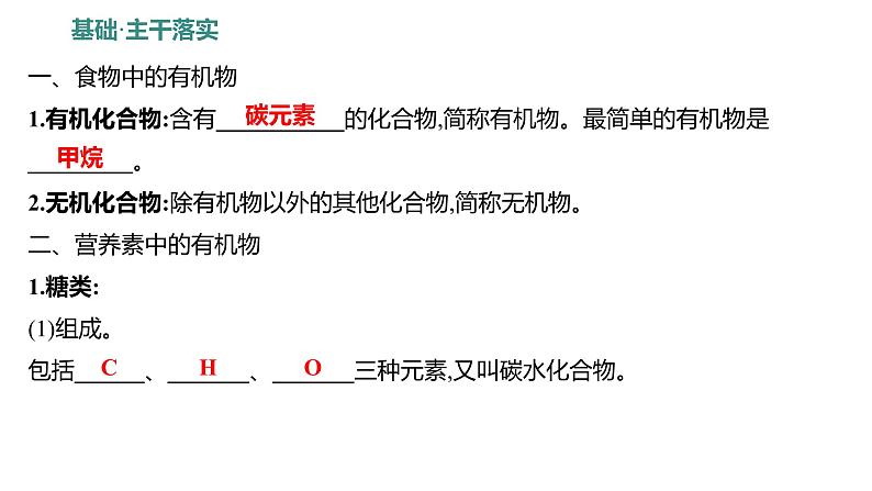 第五单元  第一节　食物中的有机物 练习课件 2023--2024学年九年级化学鲁教版（五四学制）全一册02