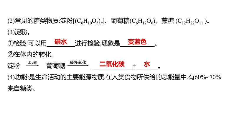 第五单元  第一节　食物中的有机物 练习课件 2023--2024学年九年级化学鲁教版（五四学制）全一册03