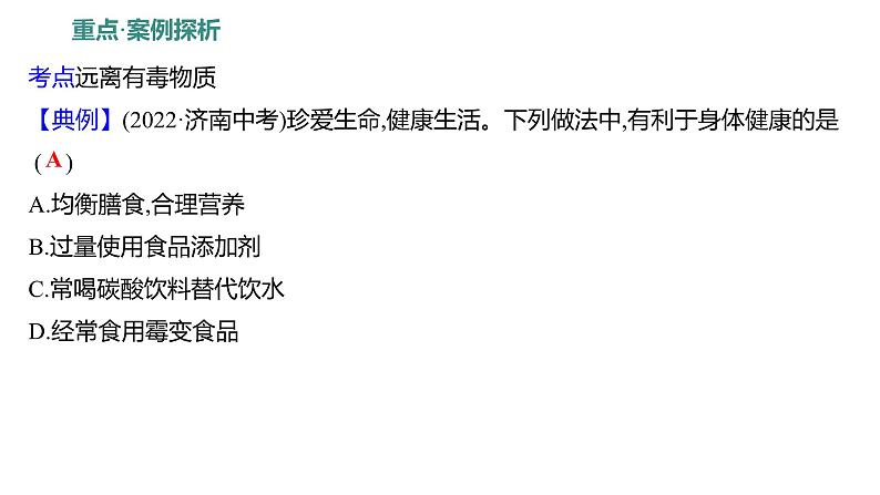 第五单元  第三节　远离有毒物质 练习课件 2023--2024学年九年级化学鲁教版（五四学制）全一册08