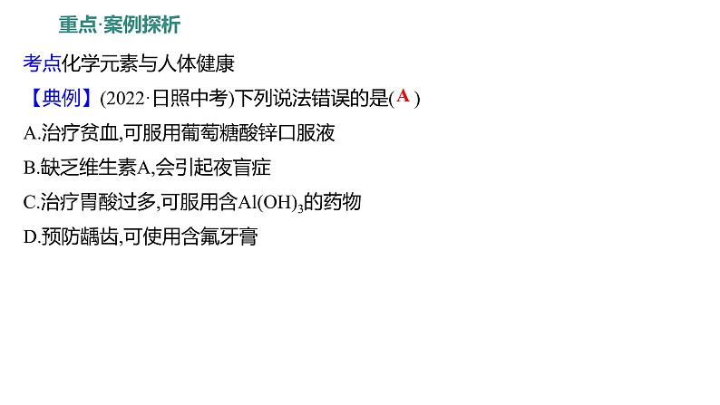 第五单元  第二节　化学元素与人体健康 练习课件 2023--2024学年九年级化学鲁教版（五四学制）全一册第6页