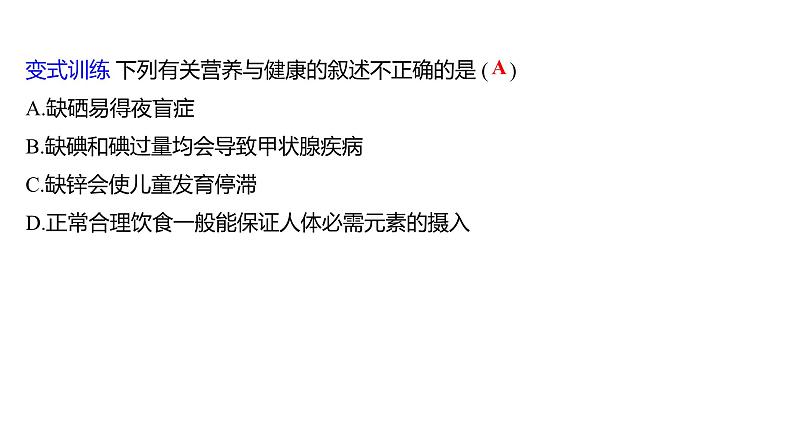 第五单元  第二节　化学元素与人体健康 练习课件 2023--2024学年九年级化学鲁教版（五四学制）全一册第7页