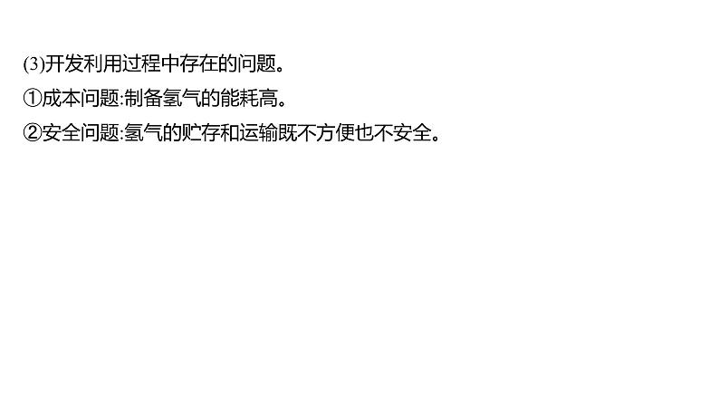 第六单元  第一节　化学与能源开发 练习课件 2023--2024学年九年级化学鲁教版（五四学制）全一册第3页
