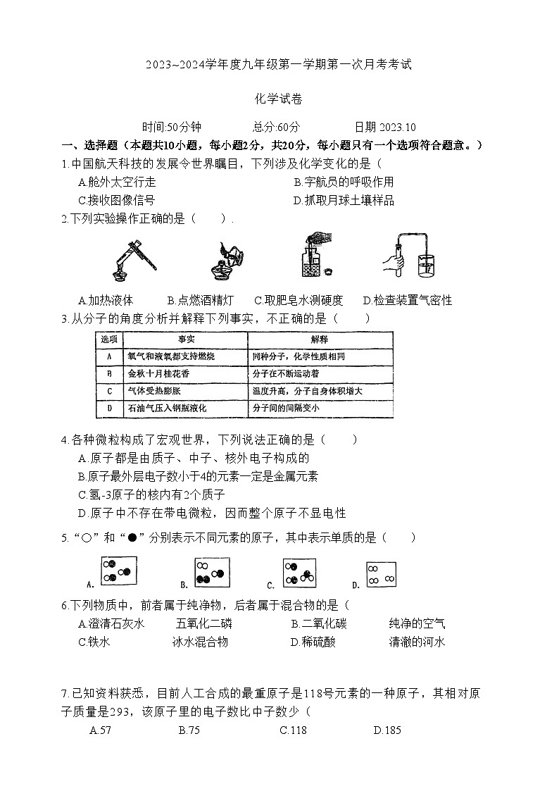 江苏省沭阳县如东实验学校2023-2024学年九年级上学期化学第一次月考试卷第1页