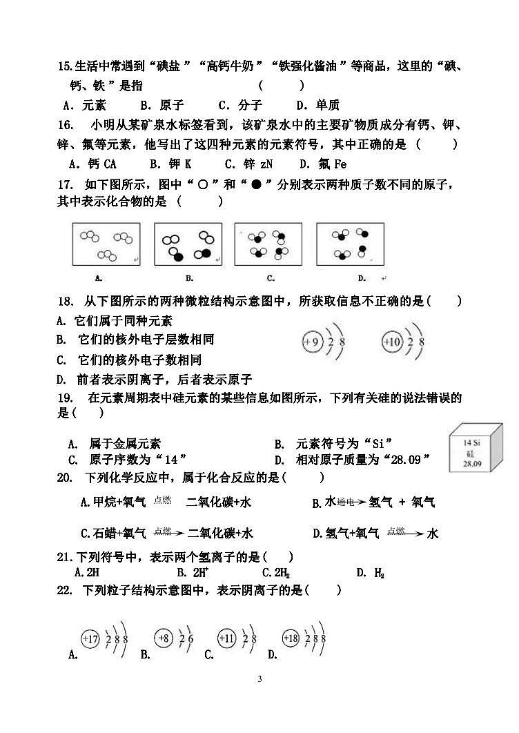 山东省聊城市实验中学2023-2024学年九年级上学期9月月考化学试题第3页