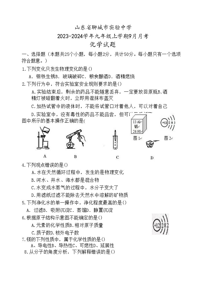 山东省聊城市实验中学2023-2024学年九年级上学期9月月考化学试题第1页