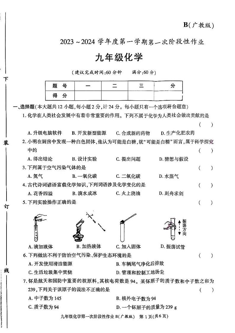 陕西省咸阳市方圆学校2023-2024学年九年级上学期10月月考化学试题第1页