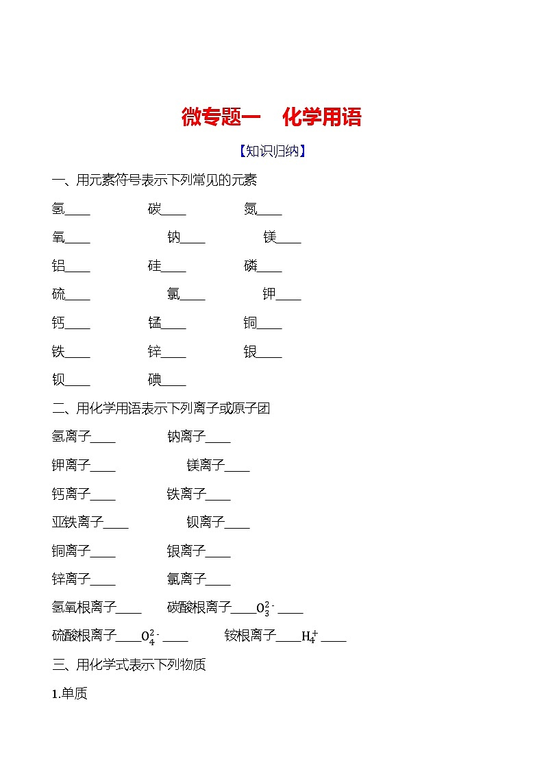 微专题一　化学用语 同步练习 （学生版）2023-2024 人教版化学九年级上册第1页