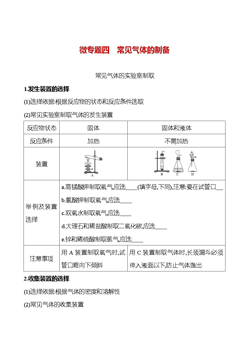 微专题四　常见气体的制备 同步练习 2023-2024 人教版化学九年级上册01