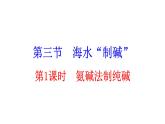 3.3 第1課時  氨堿法制純堿 課件---2023--2024學(xué)年九年級化學(xué)魯教版（五四學(xué)制）全一冊