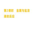 第四单元  第二节　第二课时　金属与盐溶液的反应 练习课件 2023--2024学年九年级化学鲁教版（五四学制）全一册