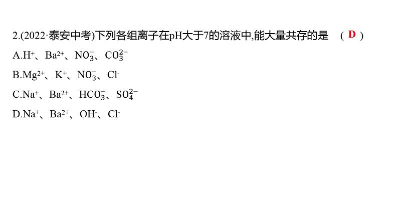 微专题一　酸、碱、盐的化学性质与转化 练习课件 2023--2024学年九年级化学鲁教版（五四学制）全一册06