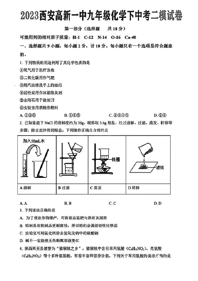 2023年陕西省西安市西安高新第一中学二模化学试题01
