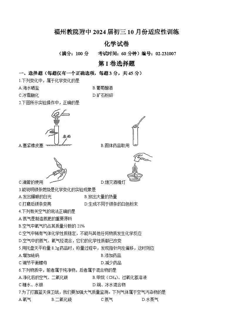 福建省福州市鼓楼区福州教育学院附属中学2023-2024学年九年级上学期10月月考化学试题(无答案)01