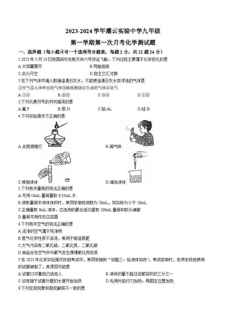 江苏省连云港市灌云县实验中学2023-2024学年九年级上学期10月月考化学试题(无答案)01