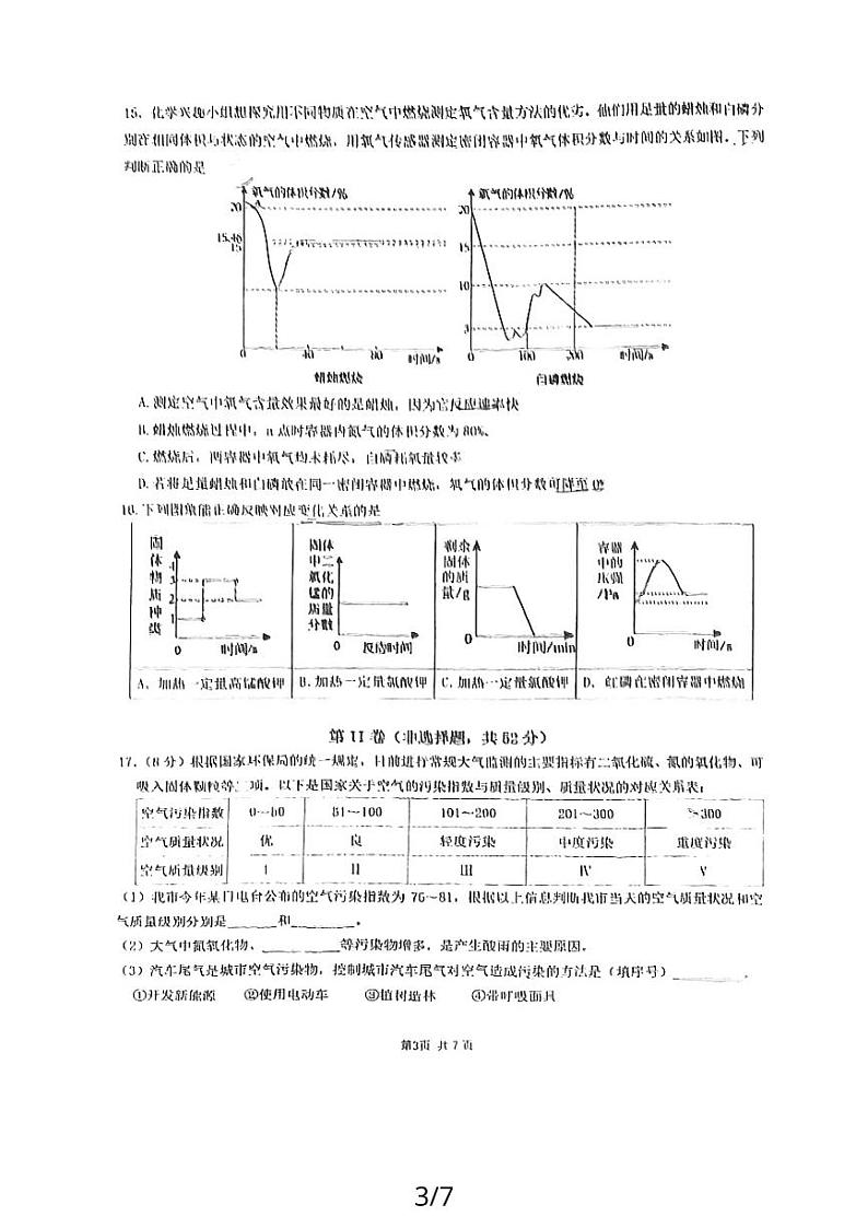 四川省成都市西川实验学校2023-2024学年九年级上学期10月月考化学试题第3页