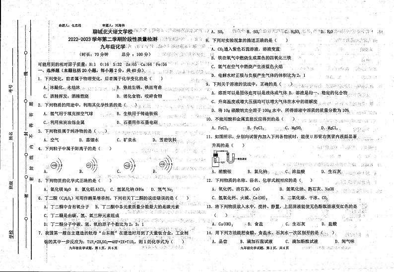 山东省聊城市北大培文学校2022-2023学年九年级下学期3月月考化学试题01