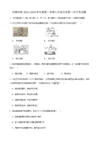 安徽省安庆市桐城市沙铺学校2023~2024学年九年级上学期第一次月考化学试题