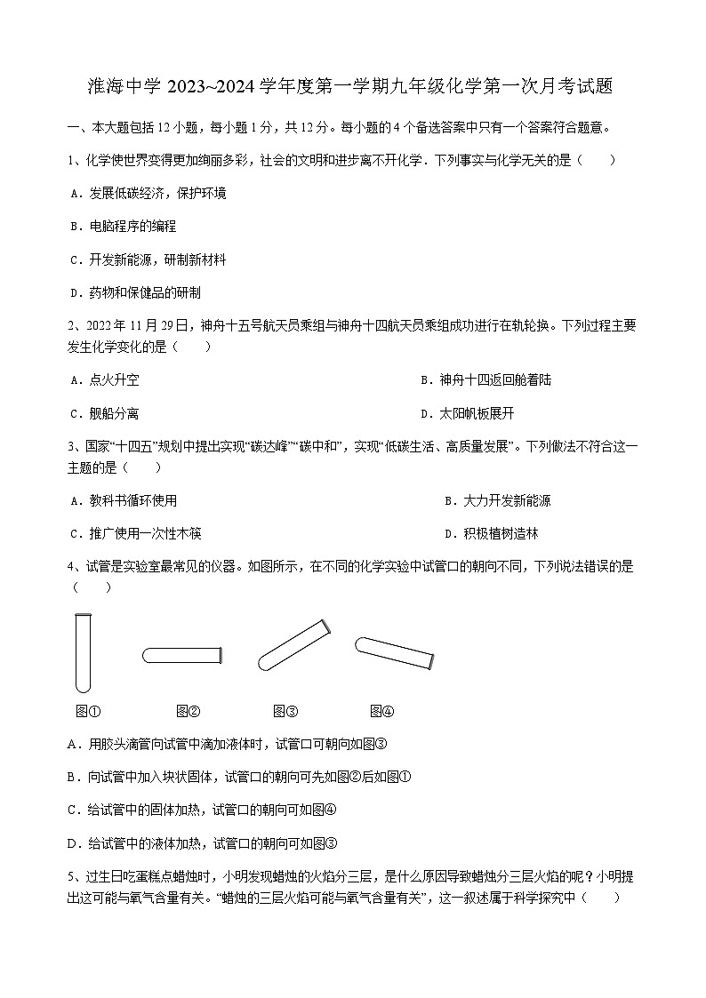 安徽省淮北市濉溪县淮海中学2023~2024学年九年级上学期第一次月考化学试题第1页