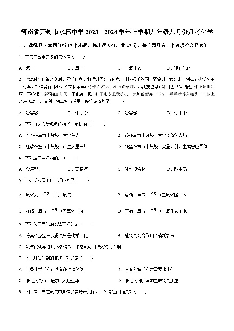 河南省开封市龙亭区水稻中学2023-2024学年九年级上学期9月月考化学试题01
