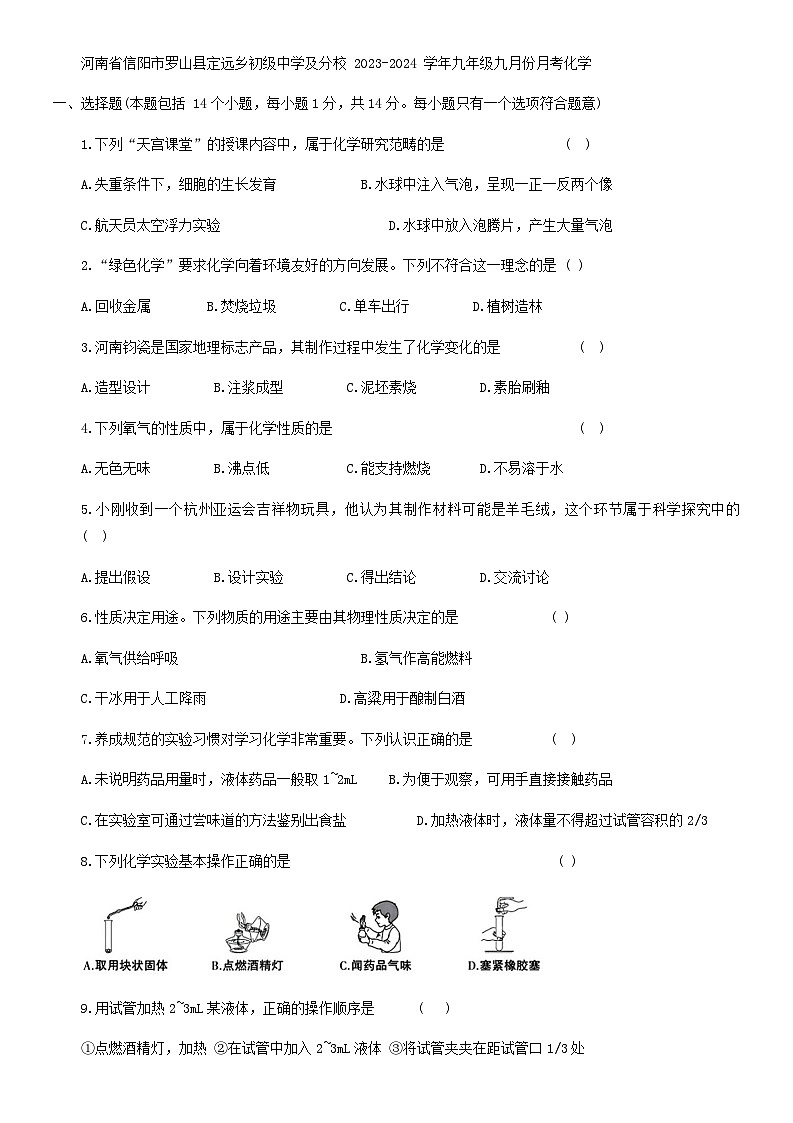 河南省信阳市罗山县定远乡中学及分校2023-2024学年九年级上学期9月月考化学试题第1页