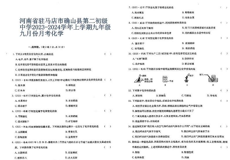 河南省驻马店市确山县第二初级中学2023-2024学年上学期九年级九月份月考化学第1页