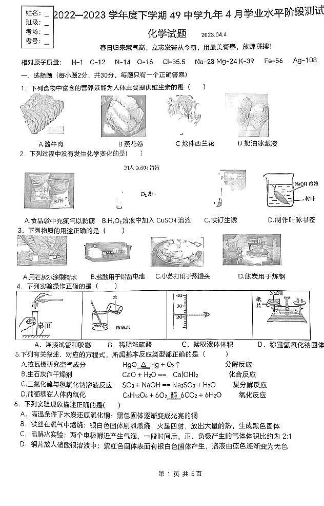 黑龙江省哈尔滨市香坊区第四十九中学校2022-2023学年九年级下学期4月学业水平阶段测试化学试卷第1页