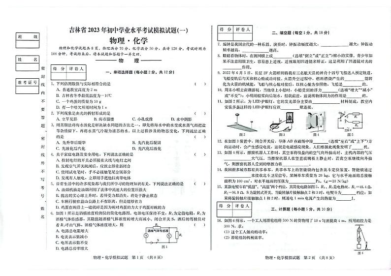 吉林省松原市前郭尔罗斯蒙古族自治县第三中学2022-2023学年九年级下学期4月月考物理•化学试题01
