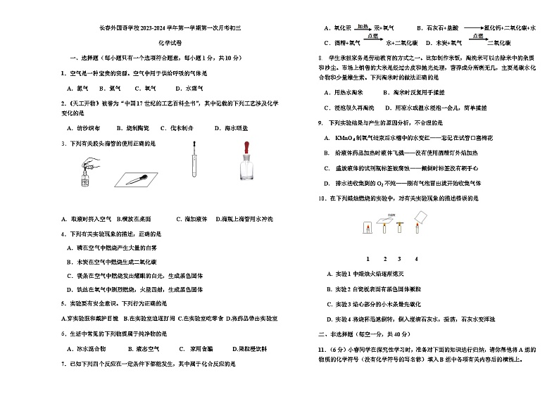 吉林省长春外国语学校2023-2024学年九年级上学期9月月考化学试题第1页