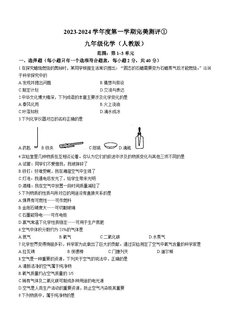 河北省石家庄市赵县2023-2024学年九年级上学期完美测评化学试题第1页
