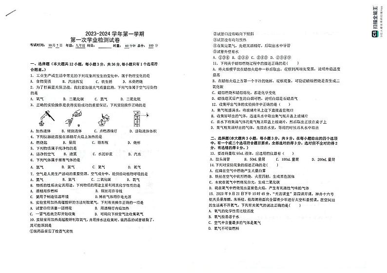 湖南省长沙市长沙县某四校联考2023-2024学年九年级上学期第一次月考化学试题01