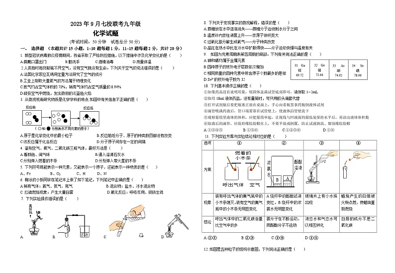 湖北省天门市2023-2024学年九年级上学期9月七校联考化学试题第1页