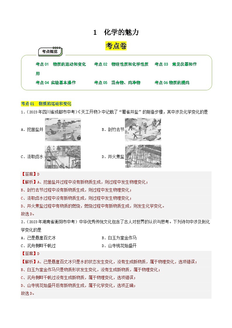 【期中单元测试卷】（沪教版）2023-2024学年九年级化学第一学期 1 化学的魅力【考点卷】01
