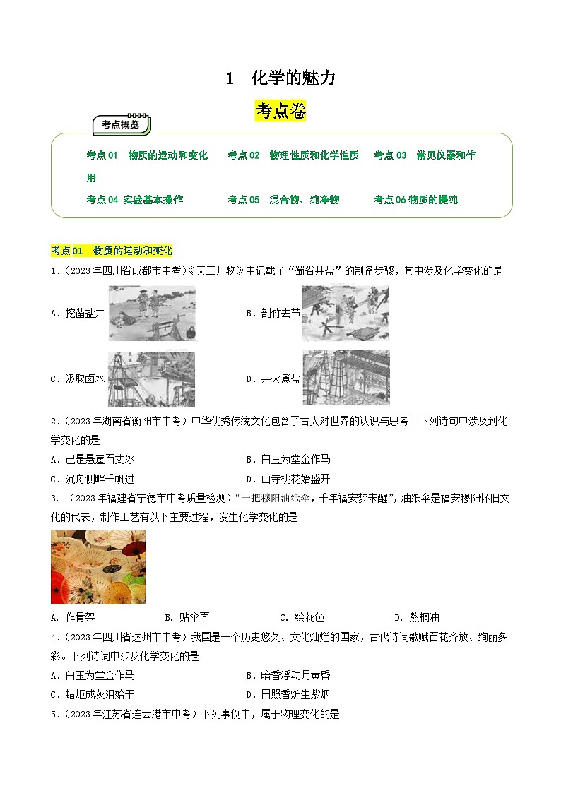 【期中单元测试卷】（沪教版）2023-2024学年九年级化学第一学期 1 化学的魅力【考点卷】01