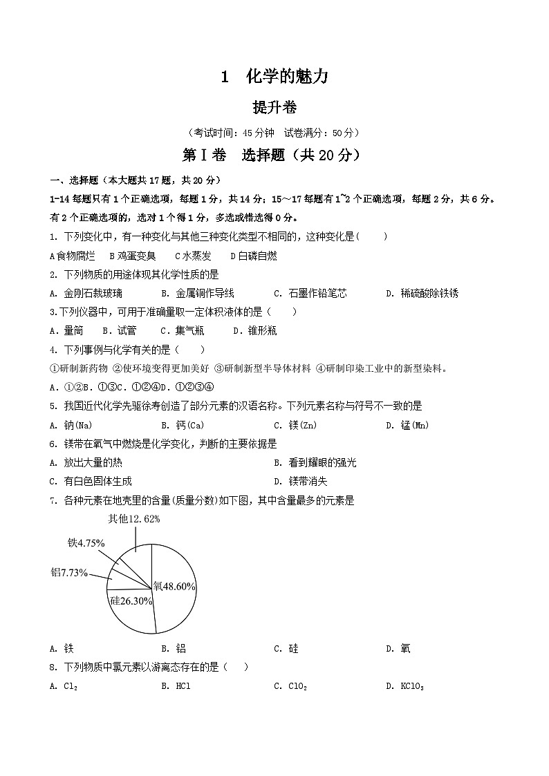【期中单元测试卷】（沪教版）2023-2024学年九年级化学第一学期1 化学的魅力【提升卷】（原卷版）第1页