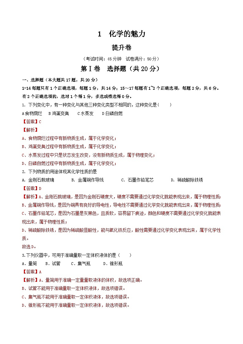 【期中单元测试卷】（沪教版）2023-2024学年九年级化学第一学期1 化学的魅力【提升卷】（解析版）第1页