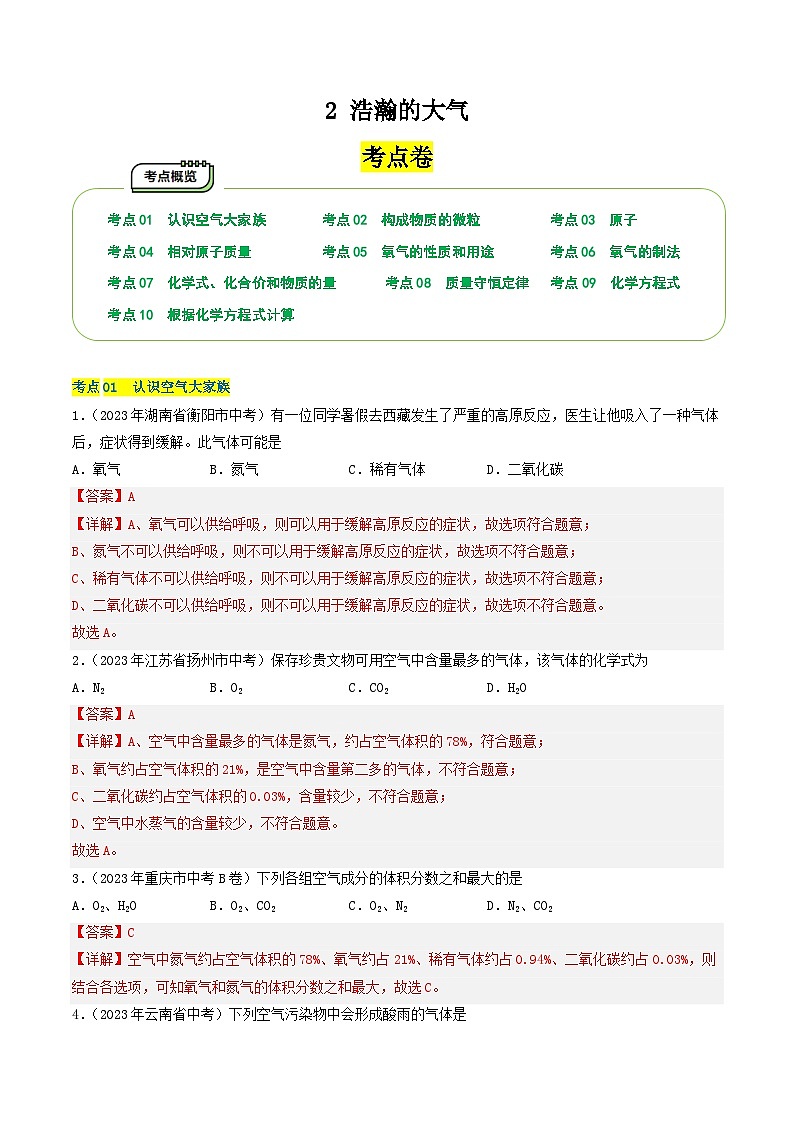 【期中单元测试卷】（沪教版）2023-2024学年九年级化学第一学期 2 浩瀚的大气【考点卷】01