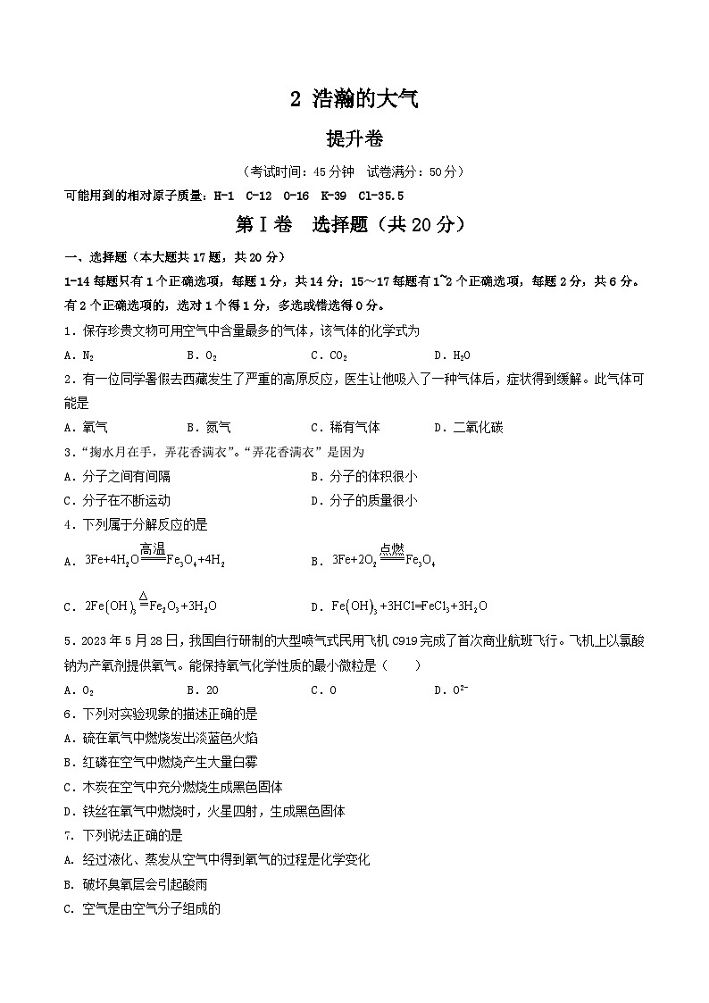 【期中单元测试卷】（沪教版）2023-2024学年九年级化学第一学期2 浩瀚的大气【提升卷】（原卷版）第1页