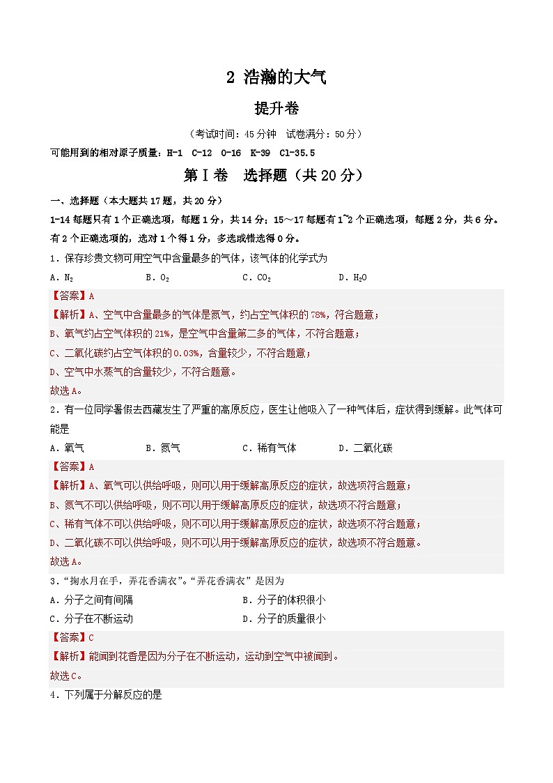 【期中单元测试卷】（沪教版）2023-2024学年九年级化学第一学期2 浩瀚的大气【提升卷】（解析版）第1页