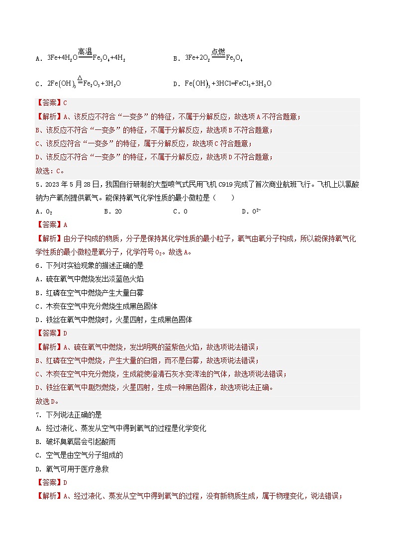 【期中单元测试卷】（沪教版）2023-2024学年九年级化学第一学期2 浩瀚的大气【提升卷】（解析版）第2页