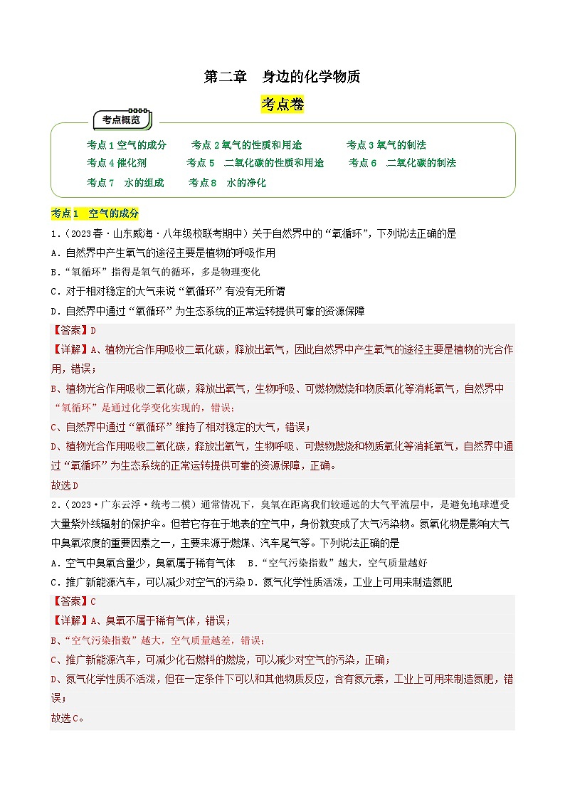 【期中单元测试卷】（沪教版・全国）2023-2024学年九年级上册化学 第二章+身边的化学物质【考点卷】（8大核心考点）01