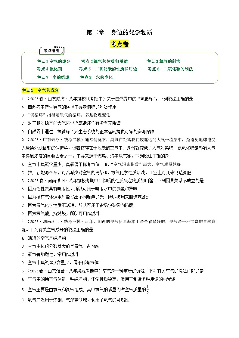 【期中单元测试卷】（沪教版・全国）2023-2024学年九年级上册化学 第二章+身边的化学物质【考点卷】（8大核心考点）01