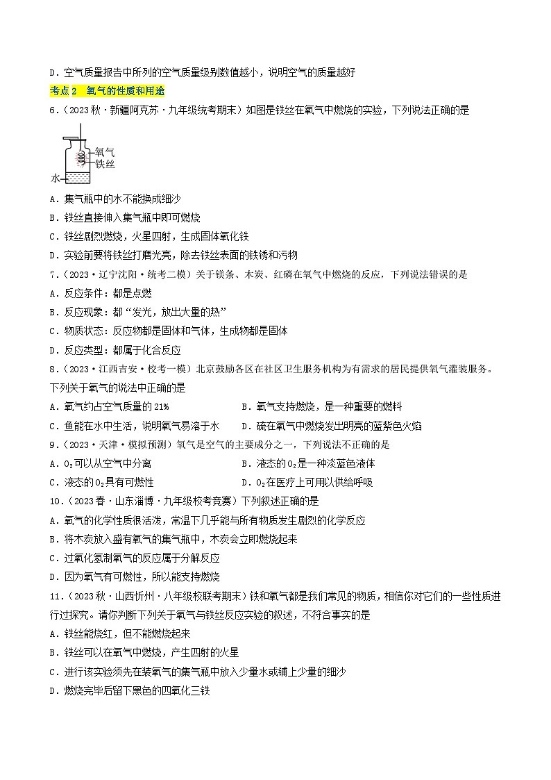 【期中单元测试卷】（沪教版・全国）2023-2024学年九年级上册化学 第二章+身边的化学物质【考点卷】（8大核心考点）02