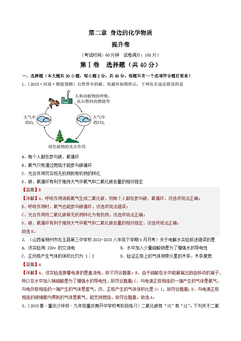 【期中单元测试卷】（沪教版・全国）2023-2024学年九年级上册化学 第二章+身边的化学物质【提升卷】01