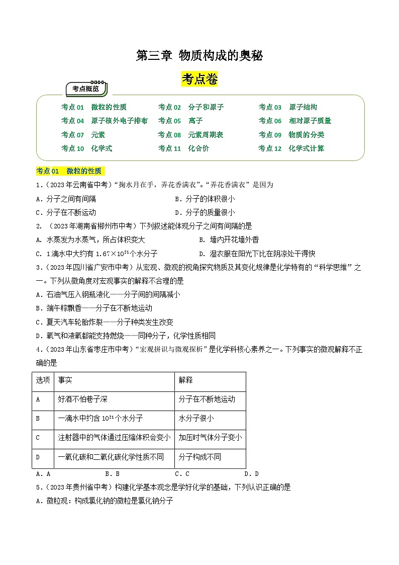 【期中单元测试卷】（沪教版・全国）2023-2024学年九年级上册化学 第三章 物质构成的奥秘【考点卷】（12大核心考点）01