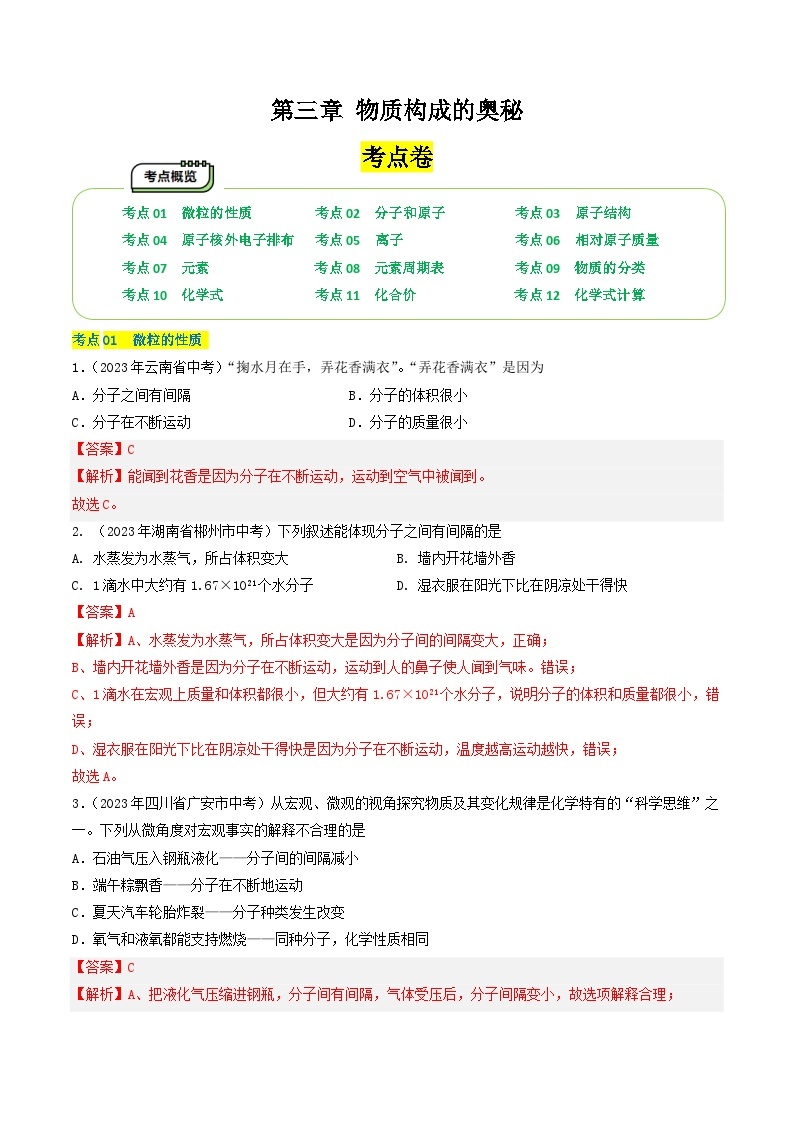 【期中单元测试卷】（沪教版・全国）2023-2024学年九年级上册化学 第三章 物质构成的奥秘【考点卷】（12大核心考点）01