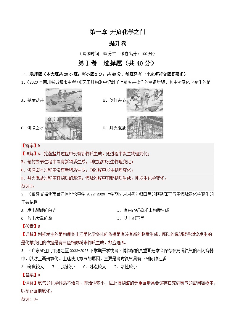 【期中单元测试卷】（沪教版・全国）2023-2024学年九年级上册化学 第一章+开启化学之门【提升卷】01