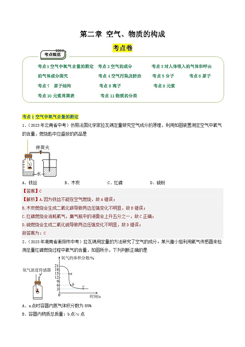 【期中单元测试卷】（科粤版）2023-2024学年九年级上册化学 第二章+空气、物质的构成【考点卷】（11大核心考点）01