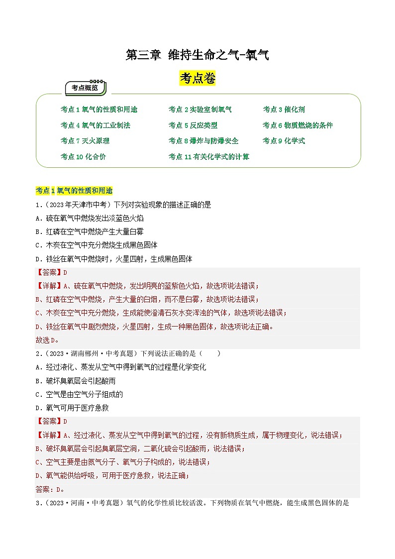 【期中单元测试卷】（科粤版）2023-2024学年九年级上册化学 第三章+维持生命之气-氧气【考点卷】（11大核心考点）01