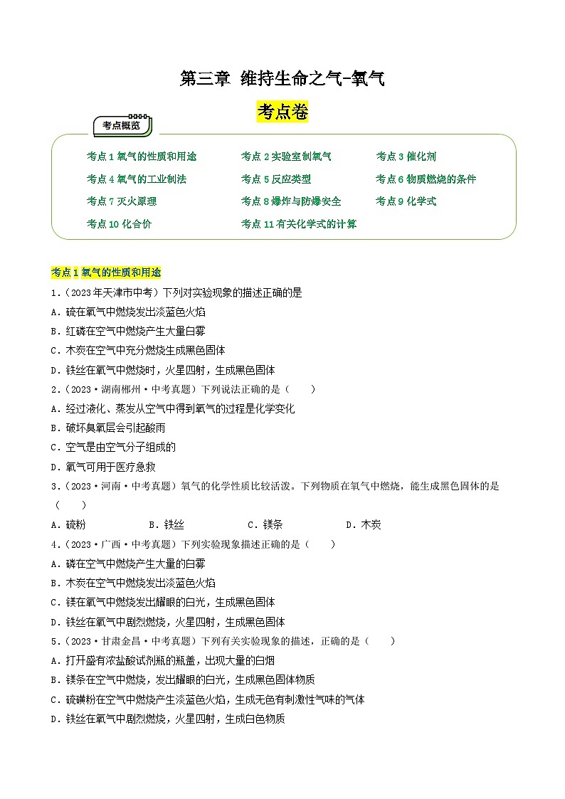 【期中单元测试卷】（科粤版）2023-2024学年九年级上册化学 第三章+维持生命之气-氧气【考点卷】（11大核心考点）01